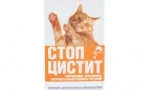 Tretman zaustaviti cistitis za mačke: učinkovit lijek za upalne bolesti mjehura i bubrega